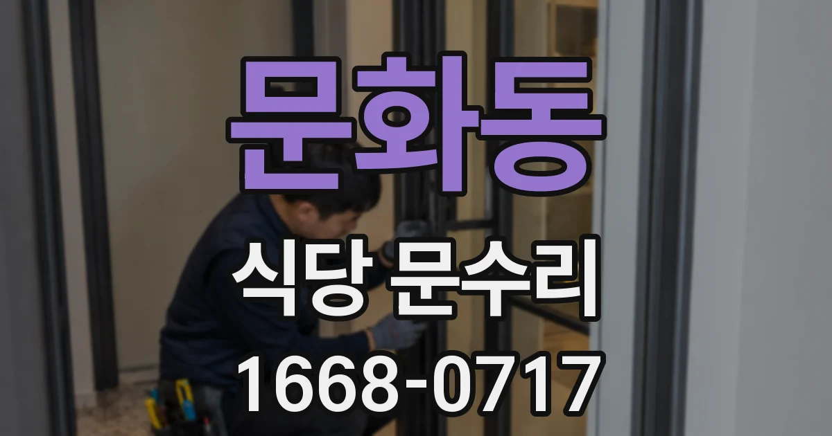 문화동 식당 문수리
