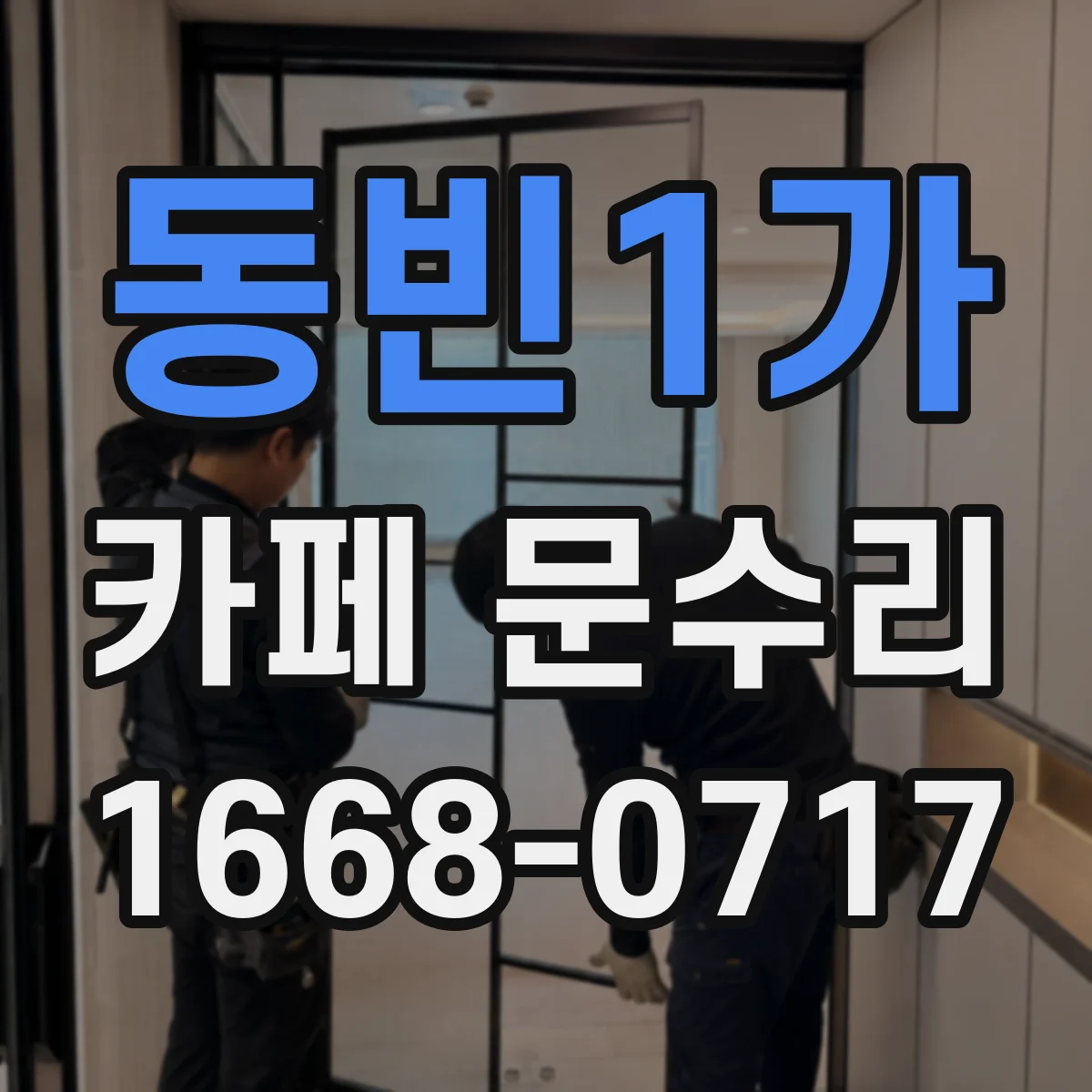 동빈1가 카페 문수리