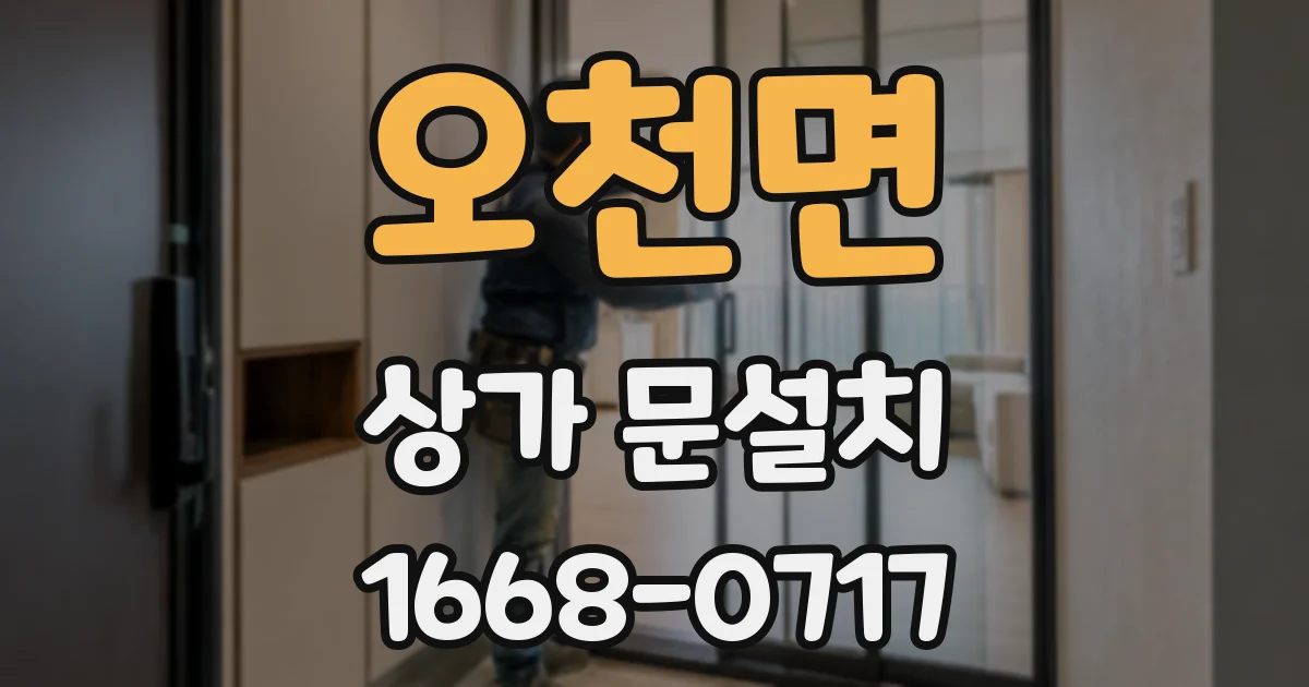 오천면 상가 문설치