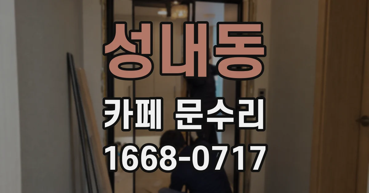 성내동 카페 문수리
