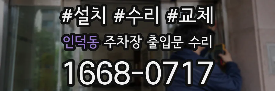 인덕동 주차장 출입문 수리