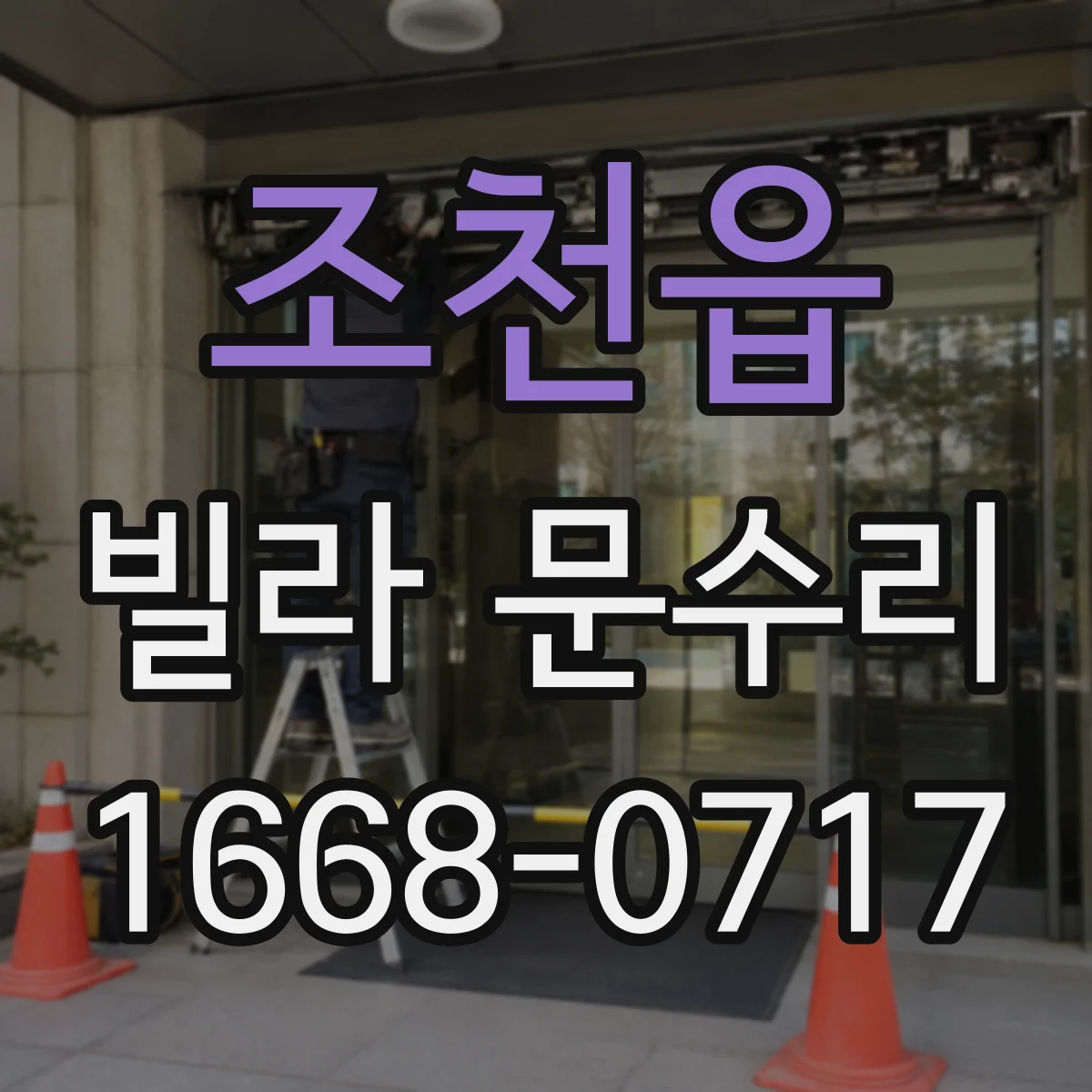 조천읍 빌라 문수리