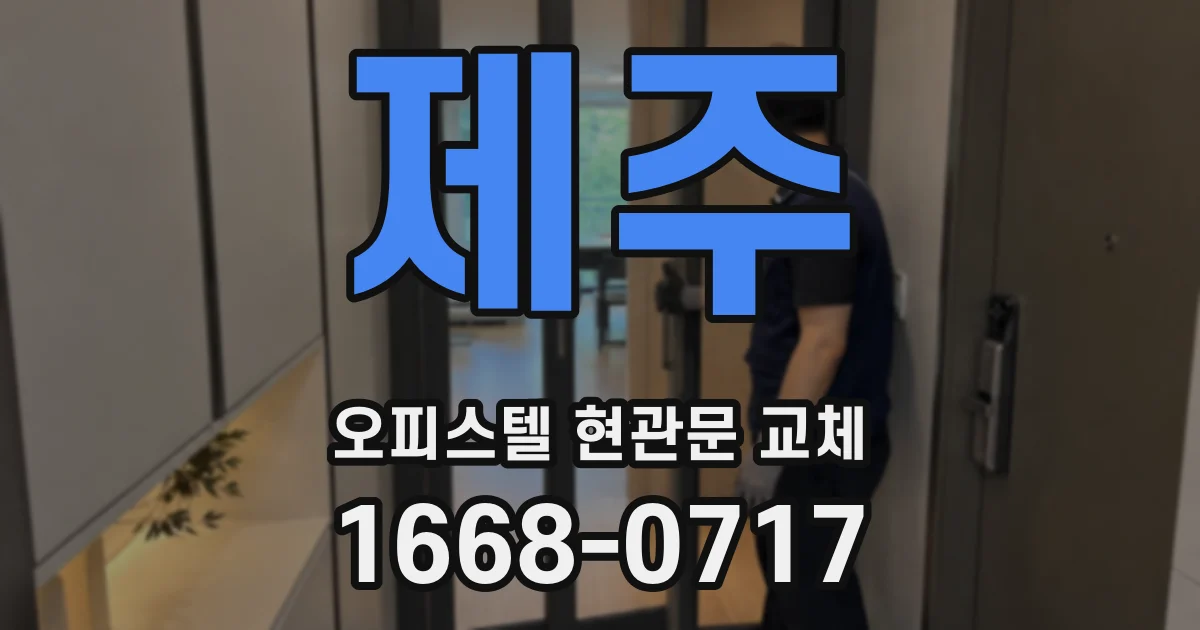 제주 오피스텔 현관문 교체