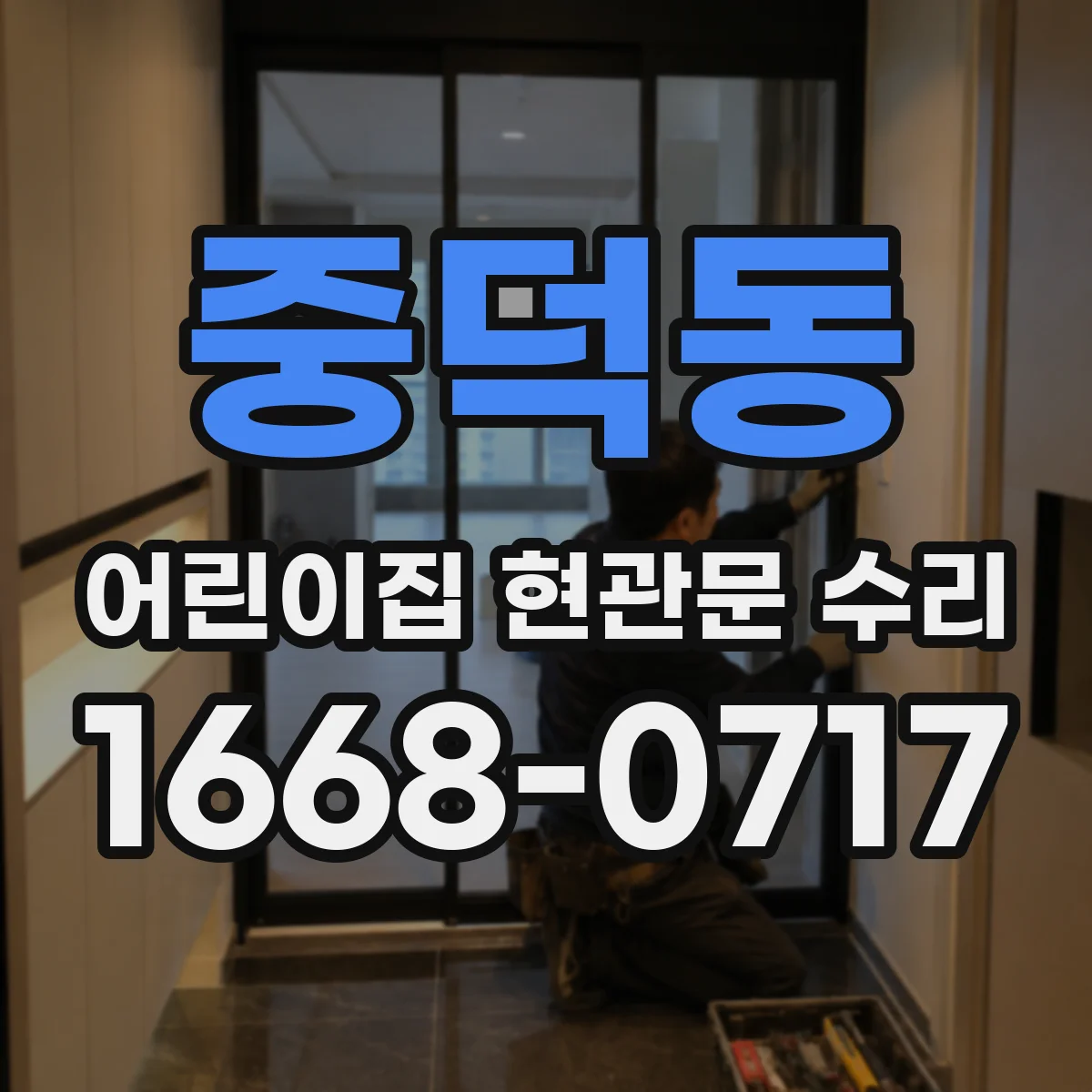 중덕동 어린이집 현관문 수리