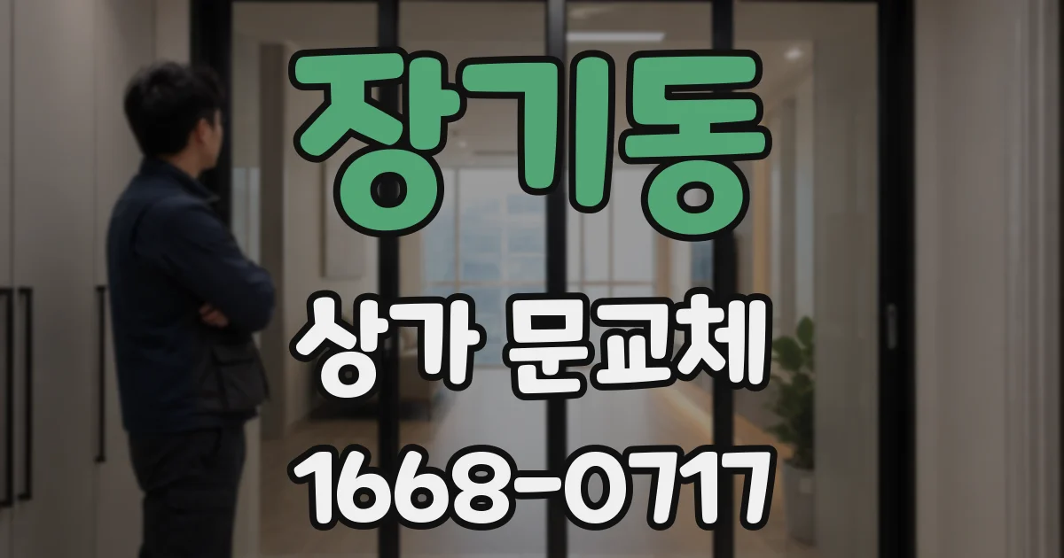 장기동 상가 문교체