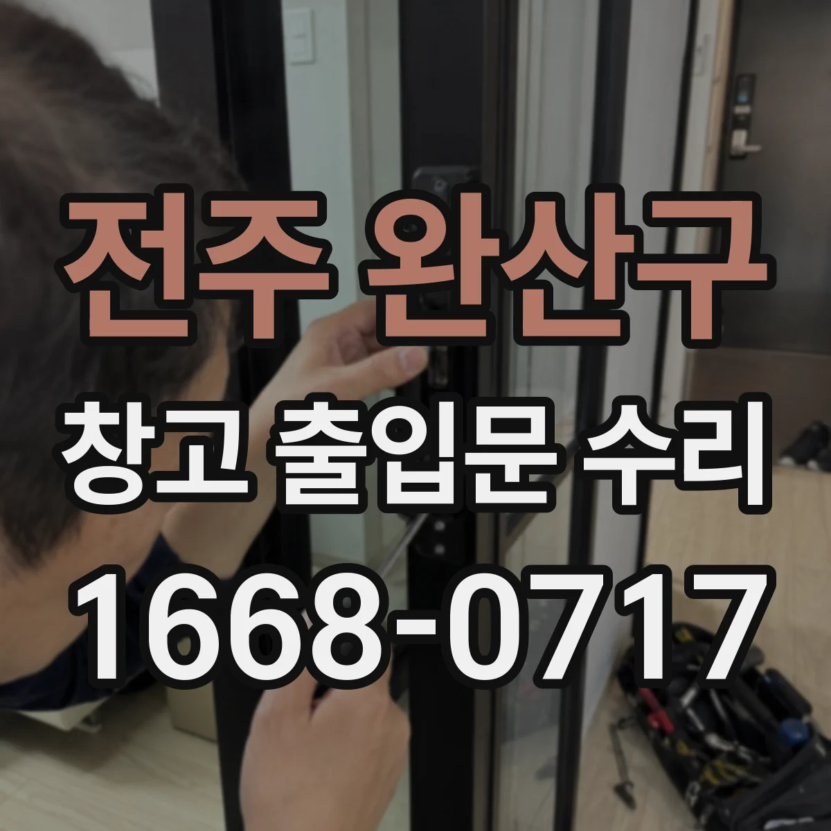 전주 완산구 창고 출입문 수리