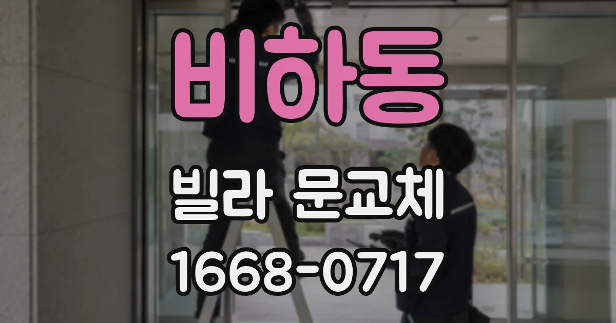 비하동 빌라 문교체