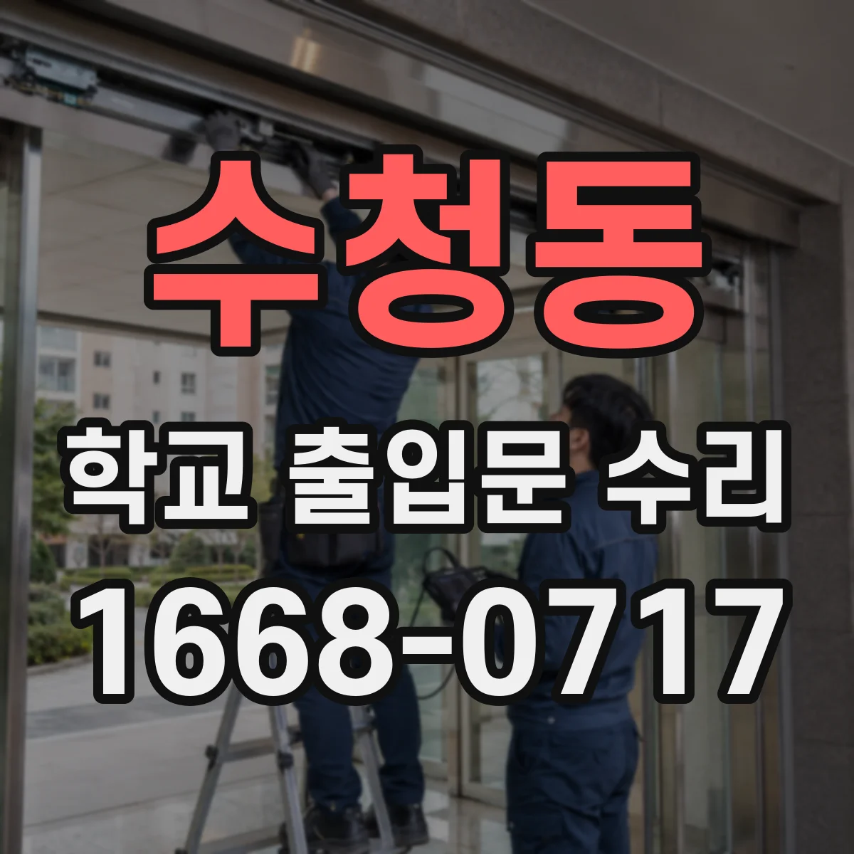 수청동 학교 출입문 수리