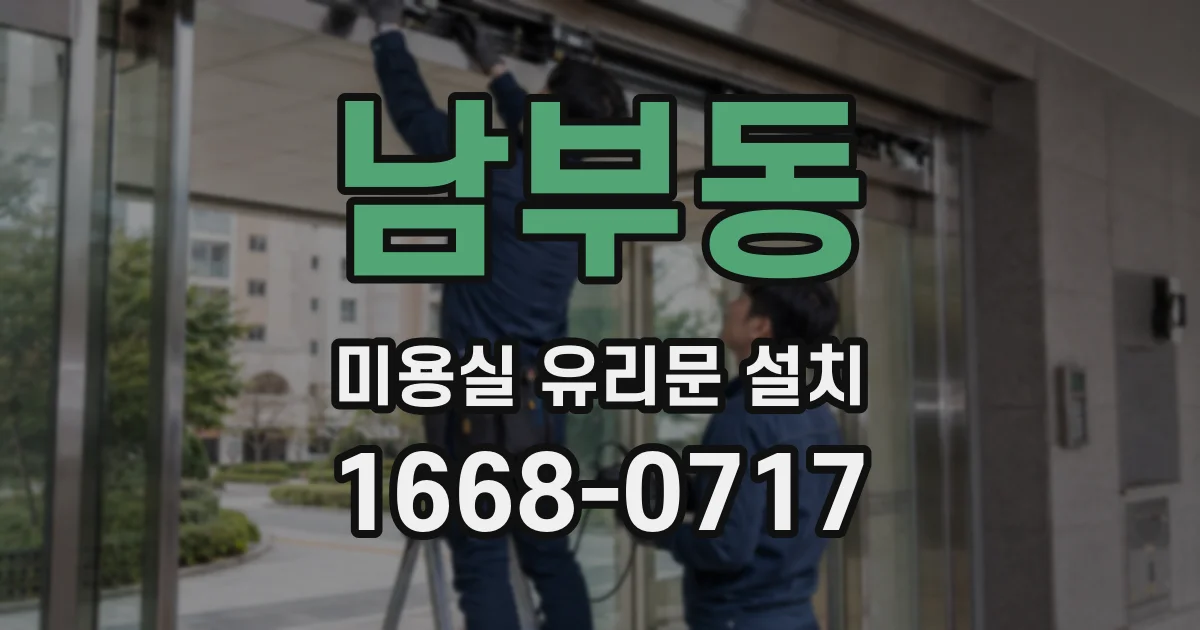 남부동 미용실 유리문 설치