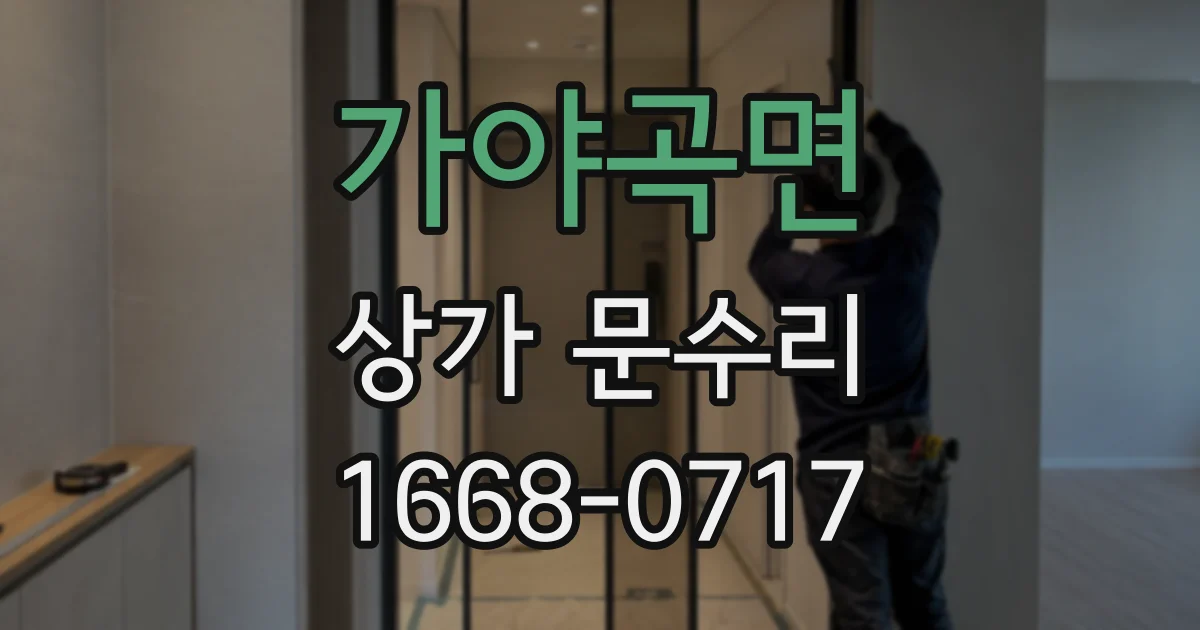 가야곡면 상가 문수리