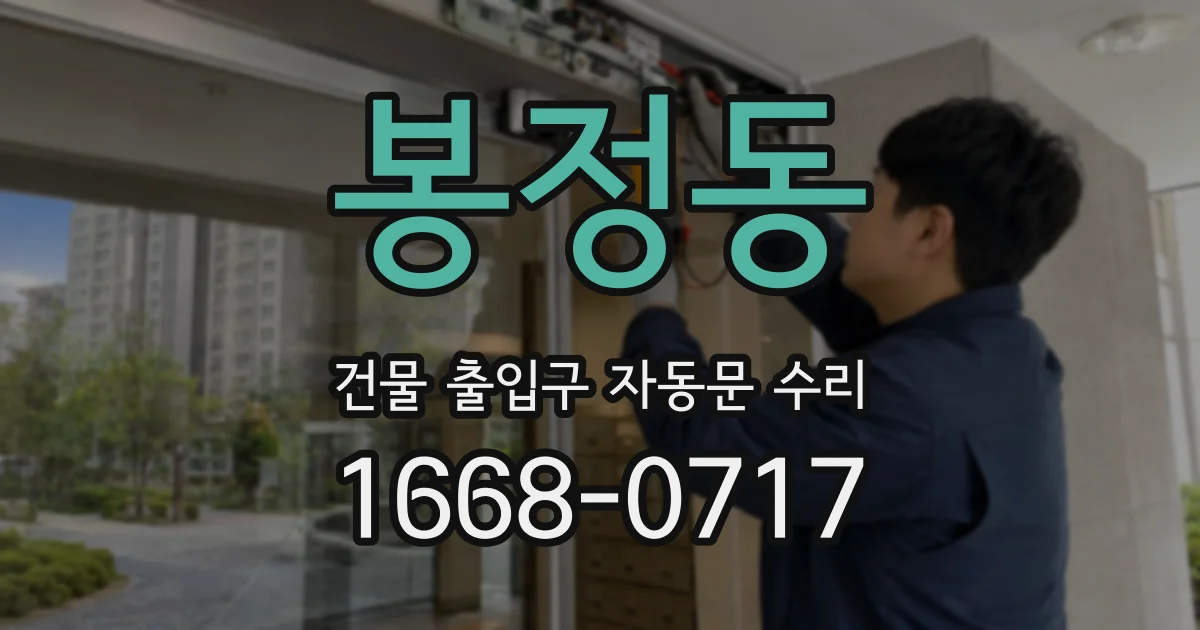 봉정동 건물 출입구 자동문 수리