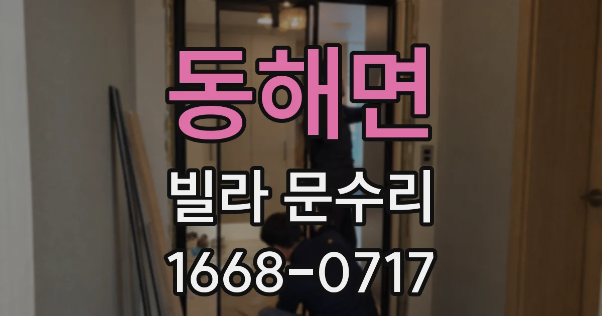 동해면 빌라 문수리