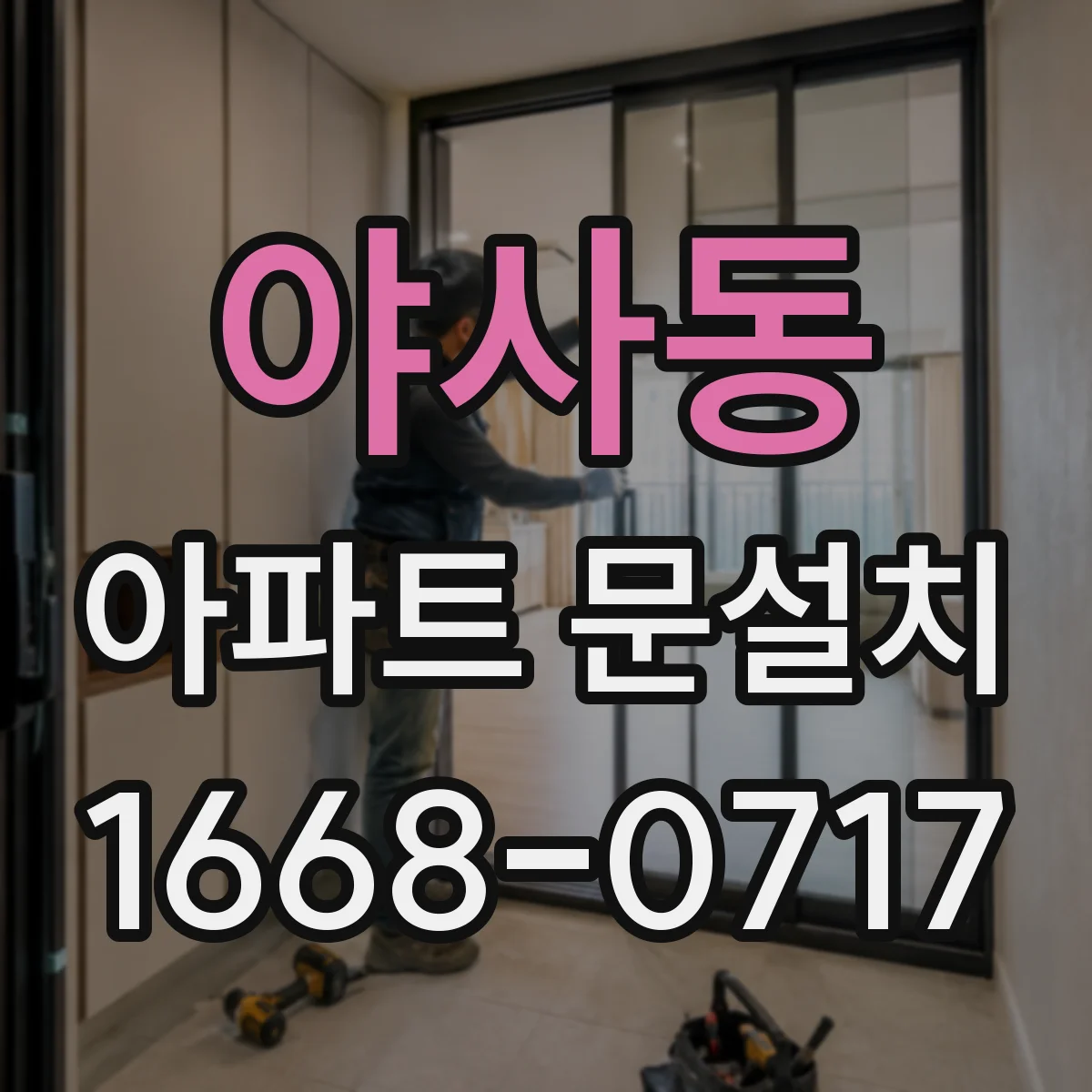 야사동 아파트 문설치
