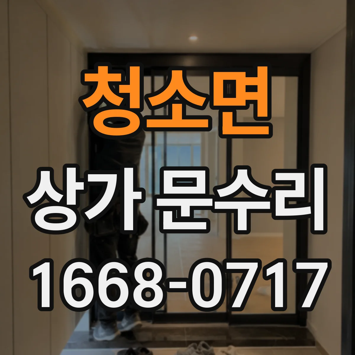 청소면 상가 문수리