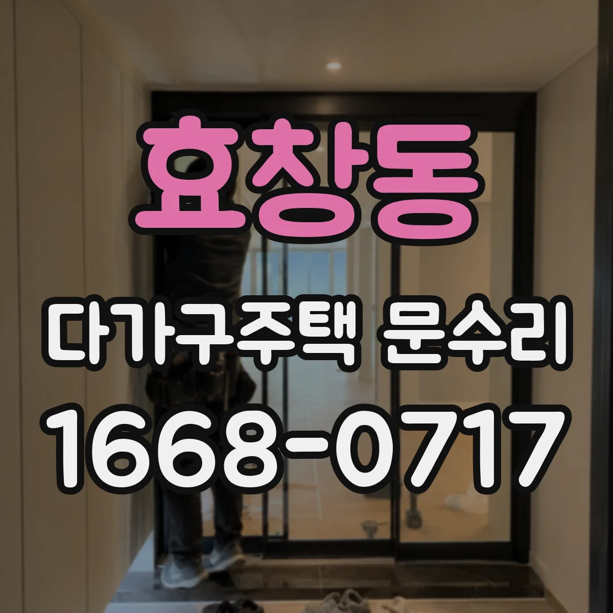 효창동 다가구주택 문수리