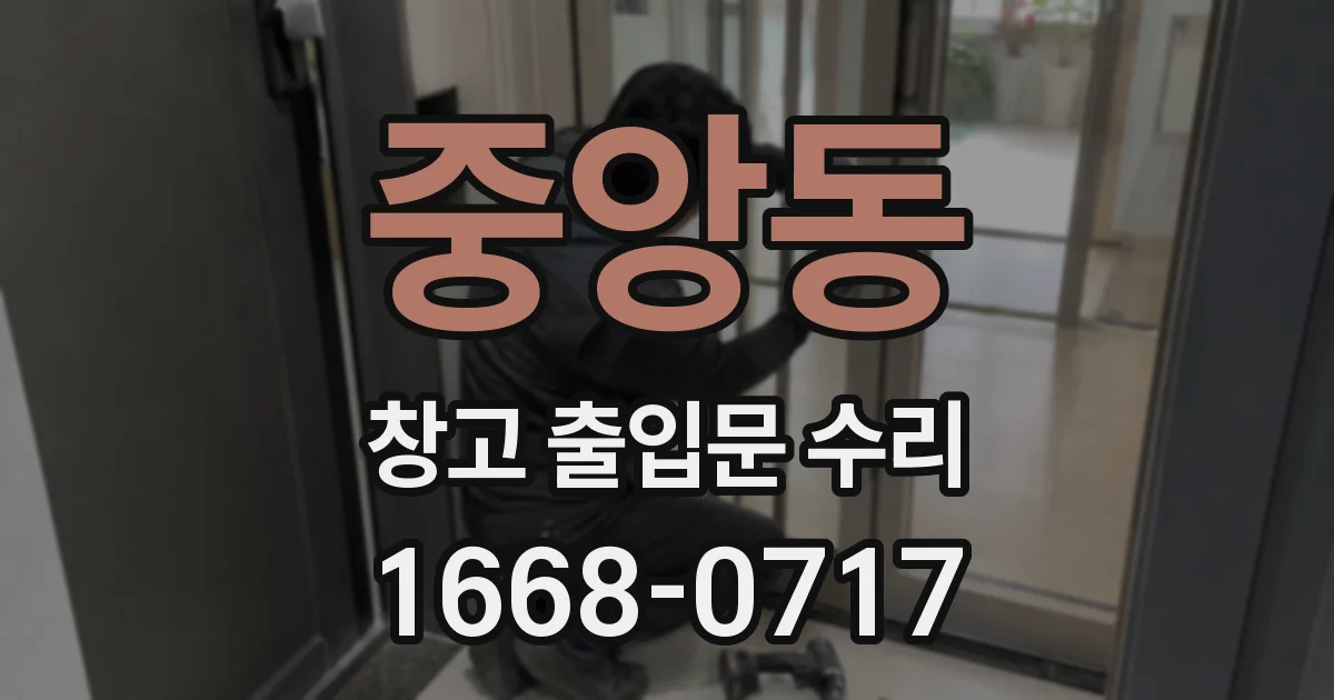 중앙동 창고 출입문 수리