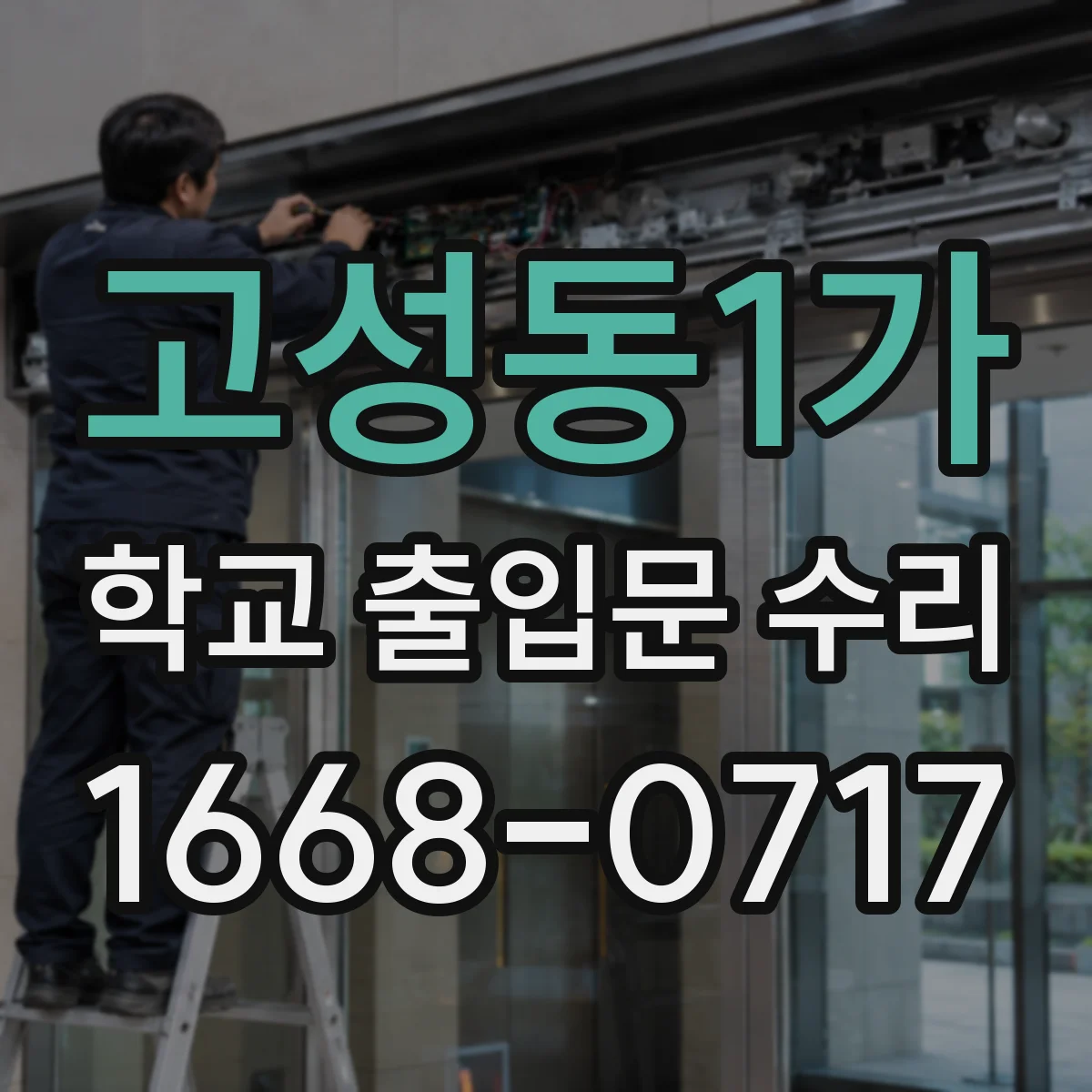 고성동1가 학교 출입문 수리