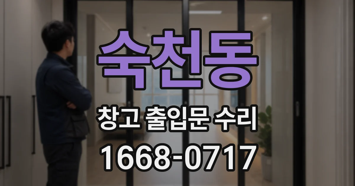 숙천동 창고 출입문 수리
