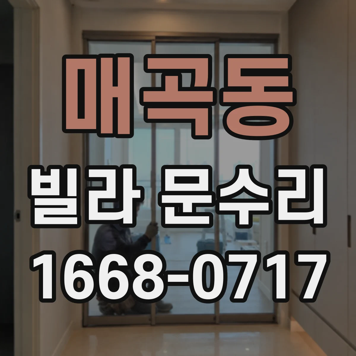 매곡동 빌라 문수리