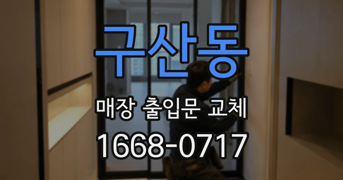 구산동 매장 출입문 교체