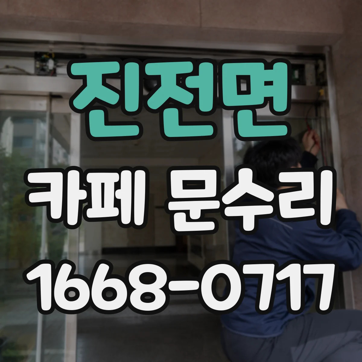 진전면 카페 문수리