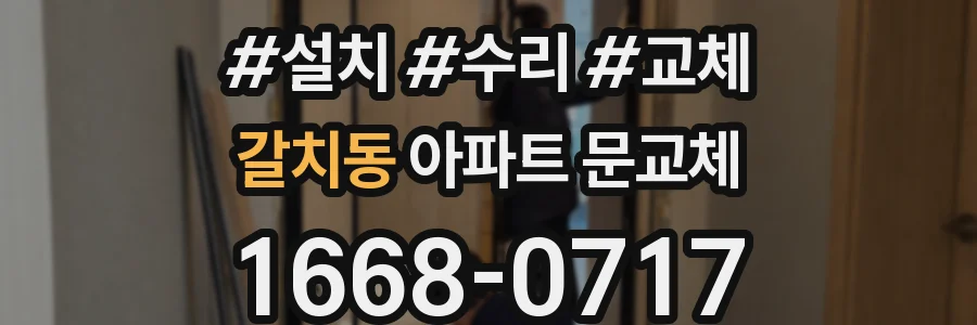 갈치동 아파트 문교체