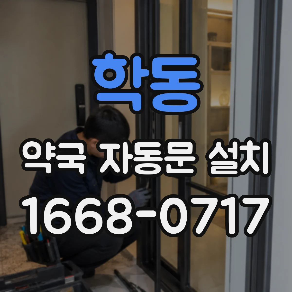 학동 약국 자동문 설치