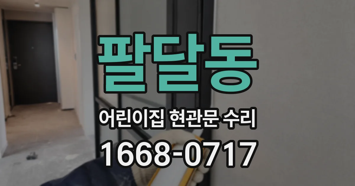팔달동 어린이집 현관문 수리