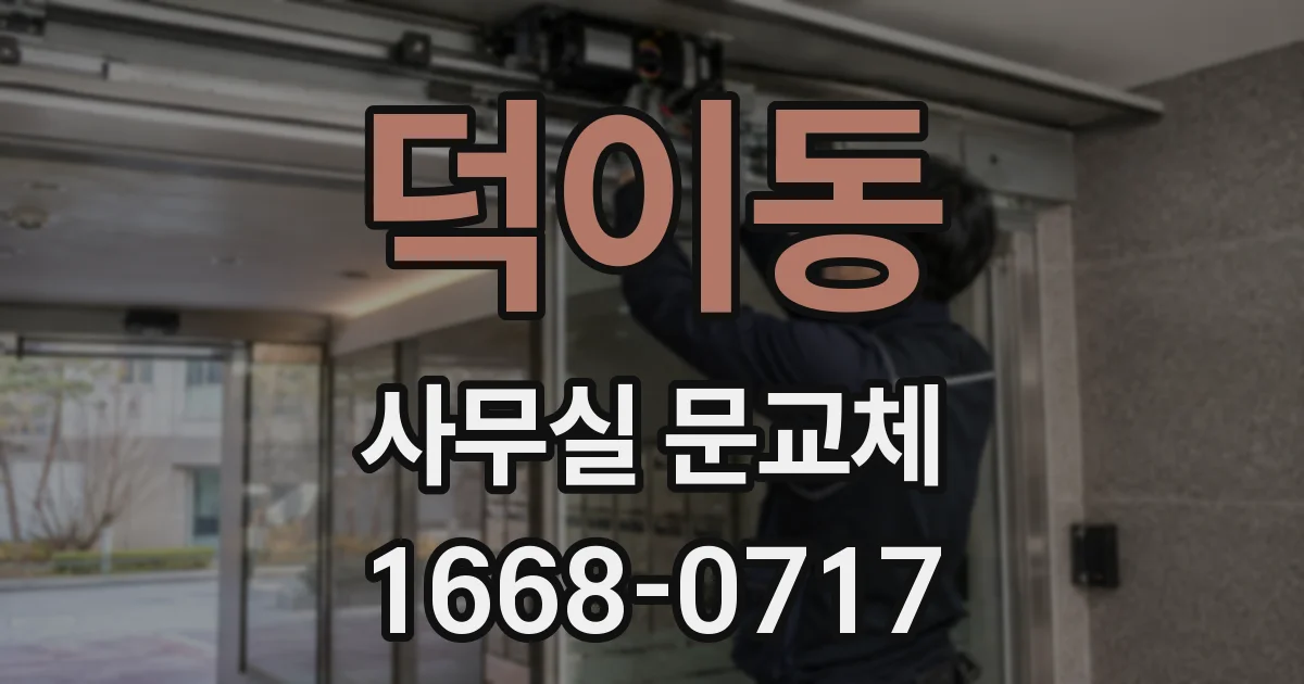 덕이동 사무실 문교체
