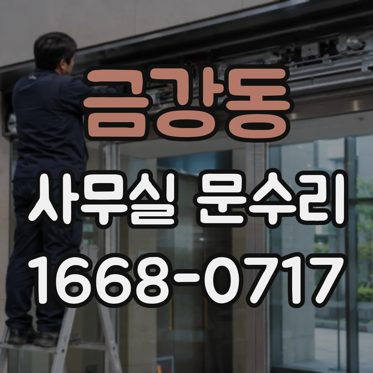 금강동 사무실 문수리