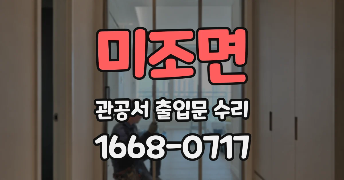미조면 관공서 출입문 수리