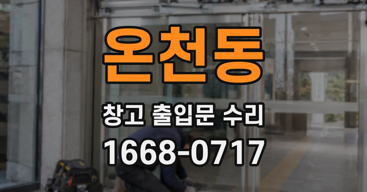 온천동 창고 출입문 수리
