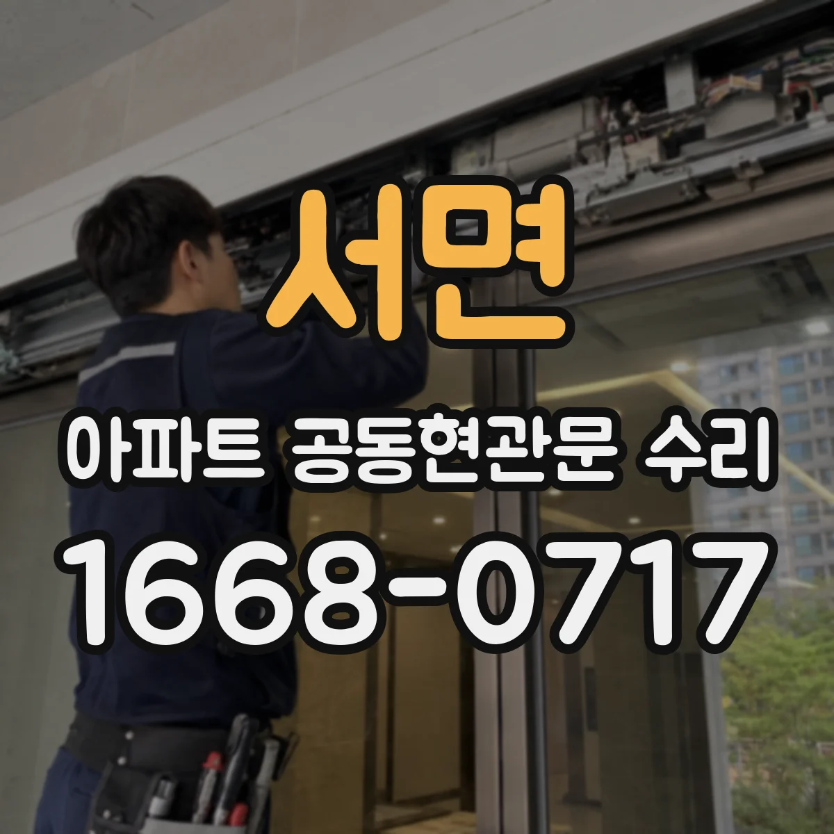 서면 아파트 공동현관문 수리