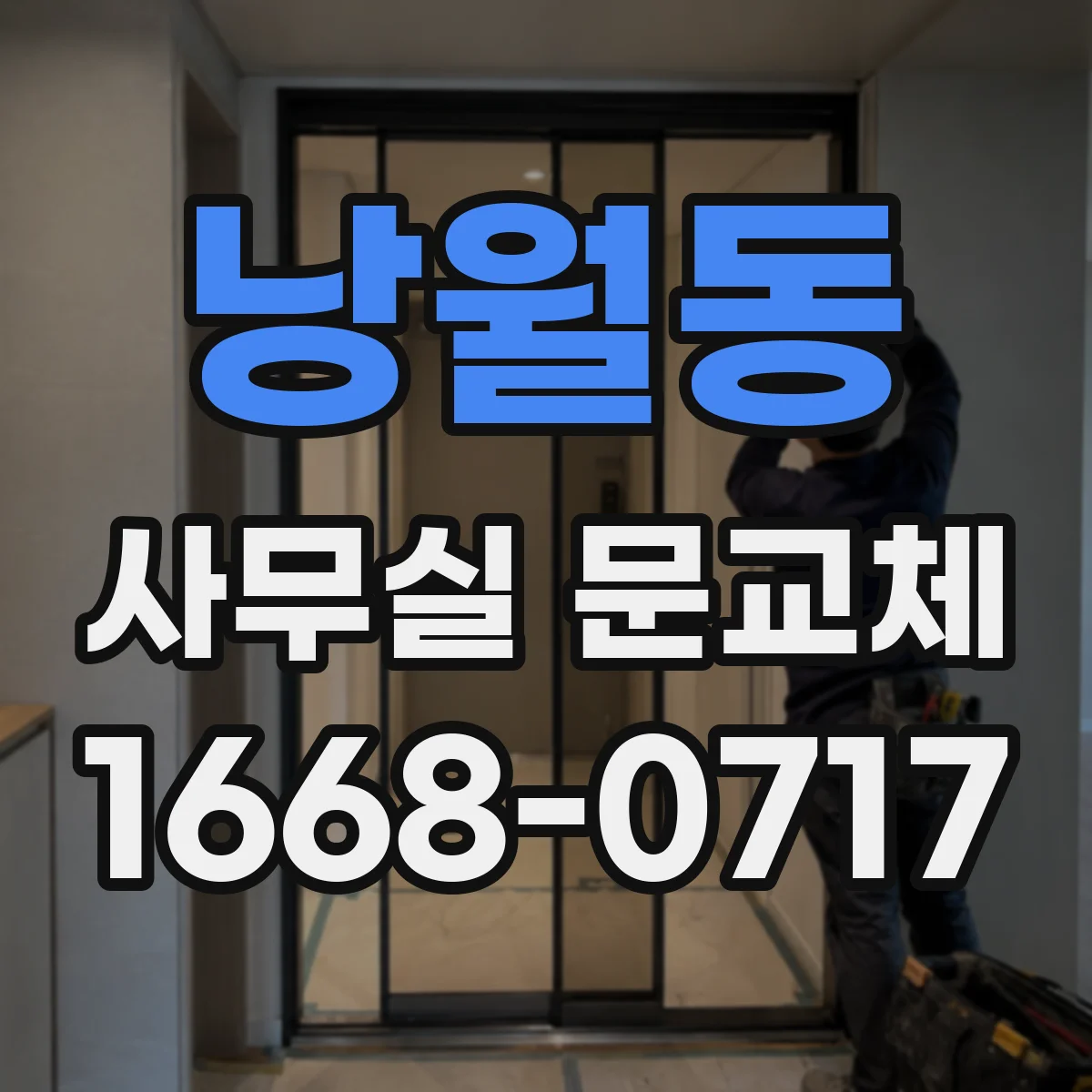 낭월동 사무실 문교체