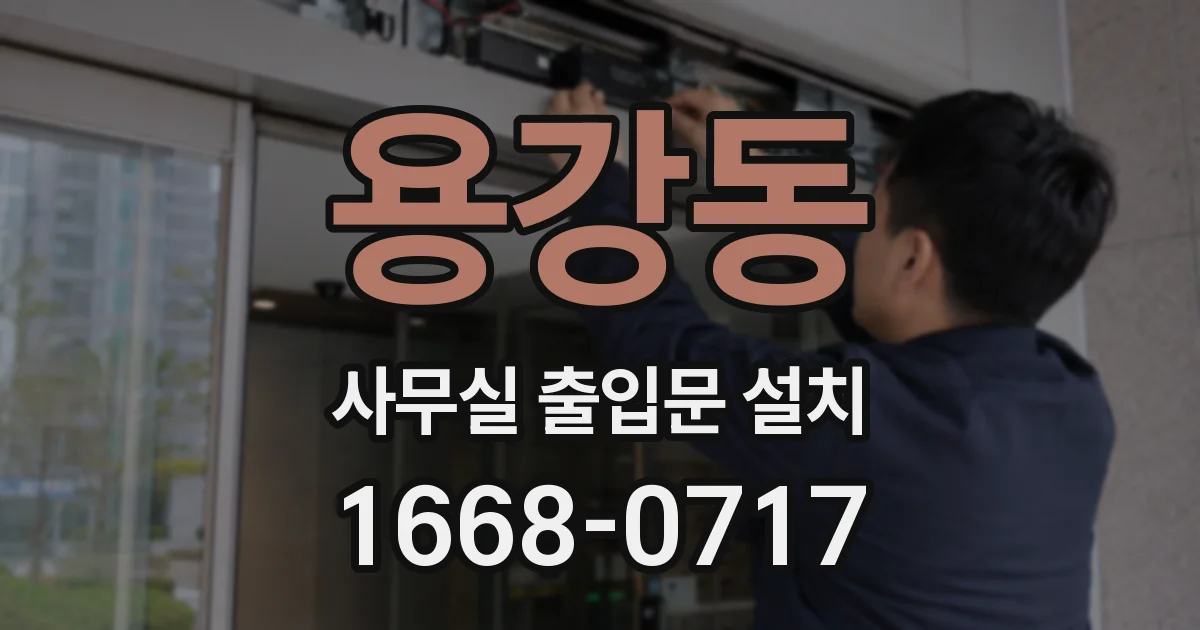 용강동 사무실 출입문 설치