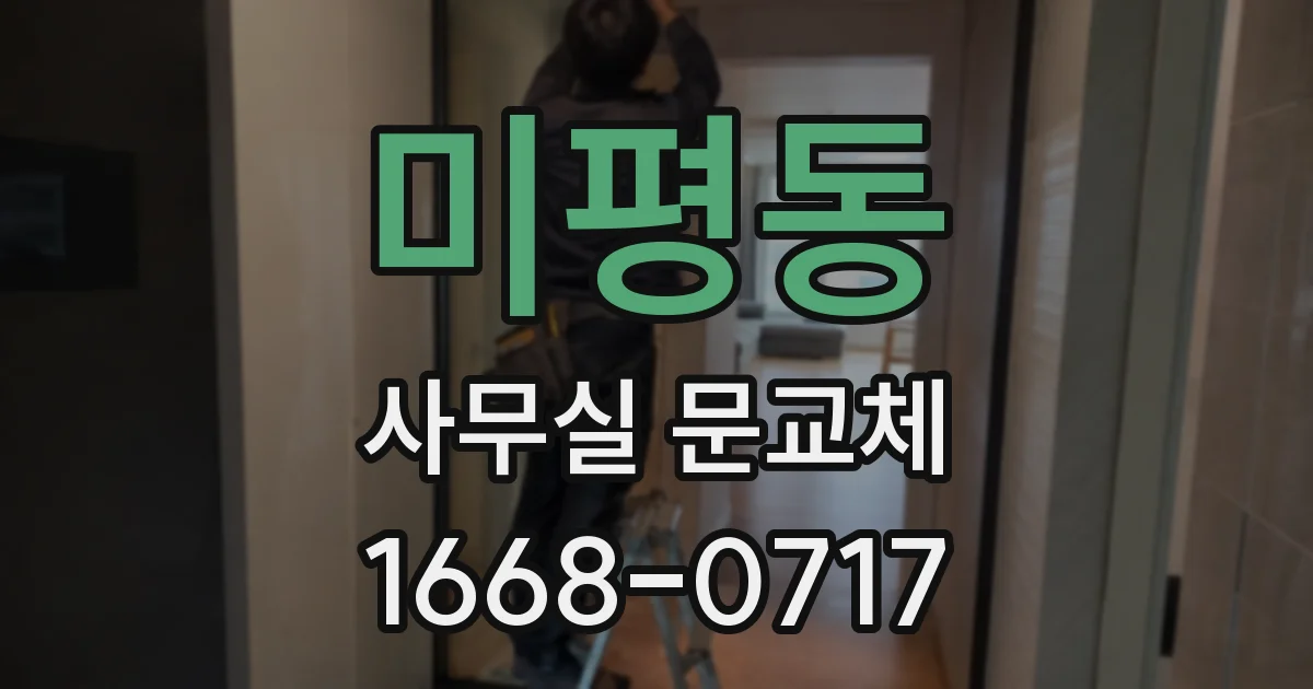 미평동 사무실 문교체