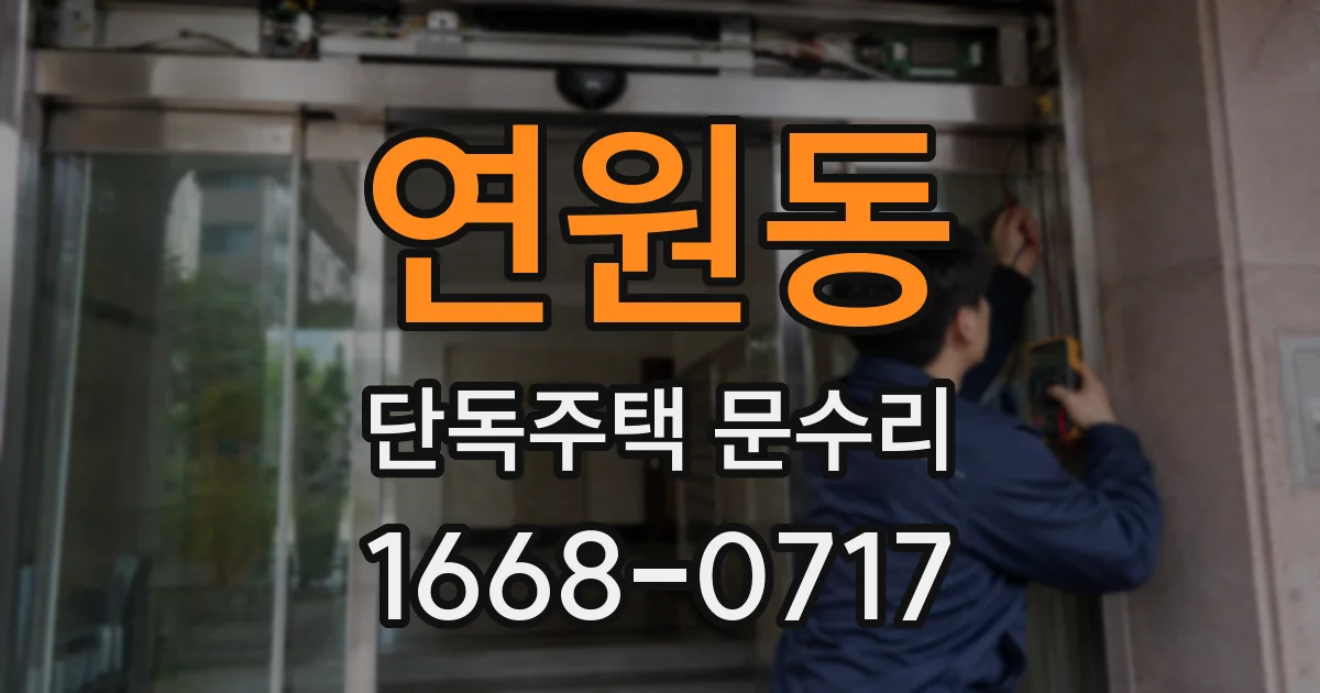 연원동 단독주택 문수리