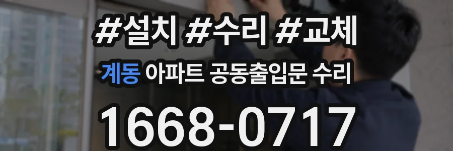 계동 아파트 공동출입문 수리