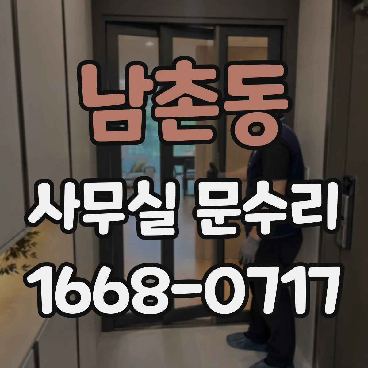 남촌동 사무실 문수리