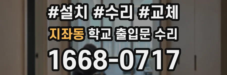 지좌동 학교 출입문 수리