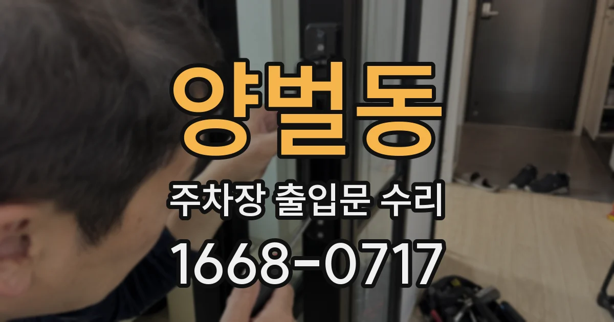양벌동 주차장 출입문 수리