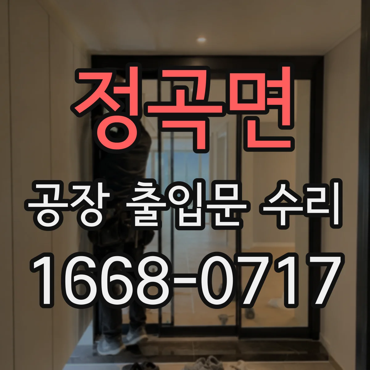 정곡면 공장 출입문 수리
