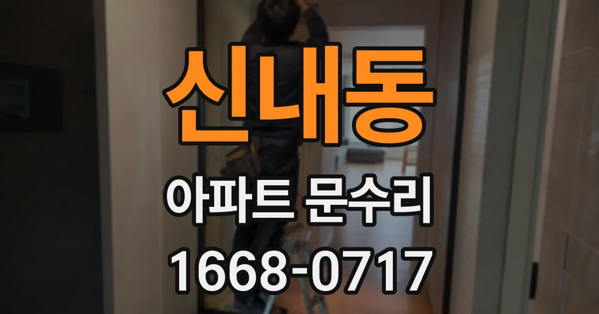 신내동 아파트 문수리