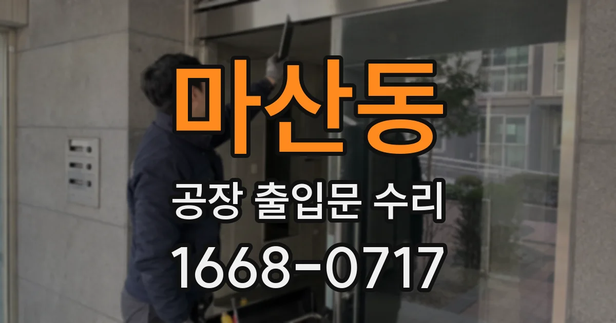 마산동 공장 출입문 수리