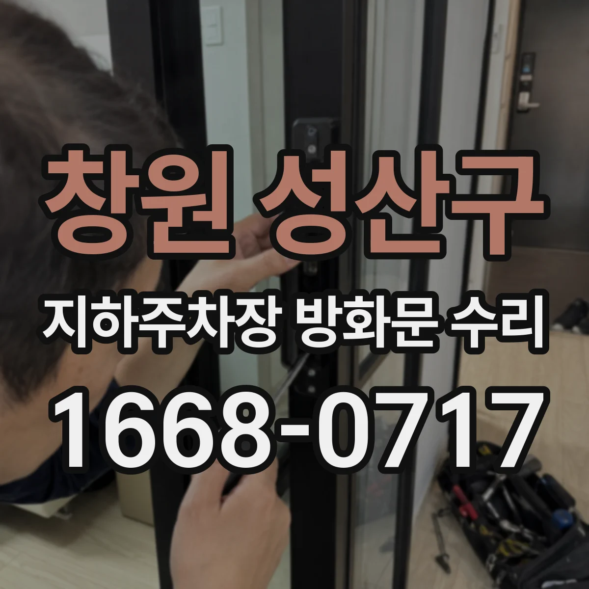 창원 성산구 지하주차장 방화문 수리