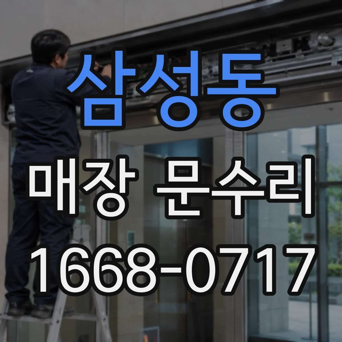 삼성동 매장 문수리