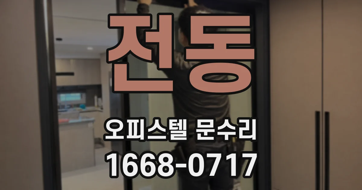 전동 오피스텔 문수리