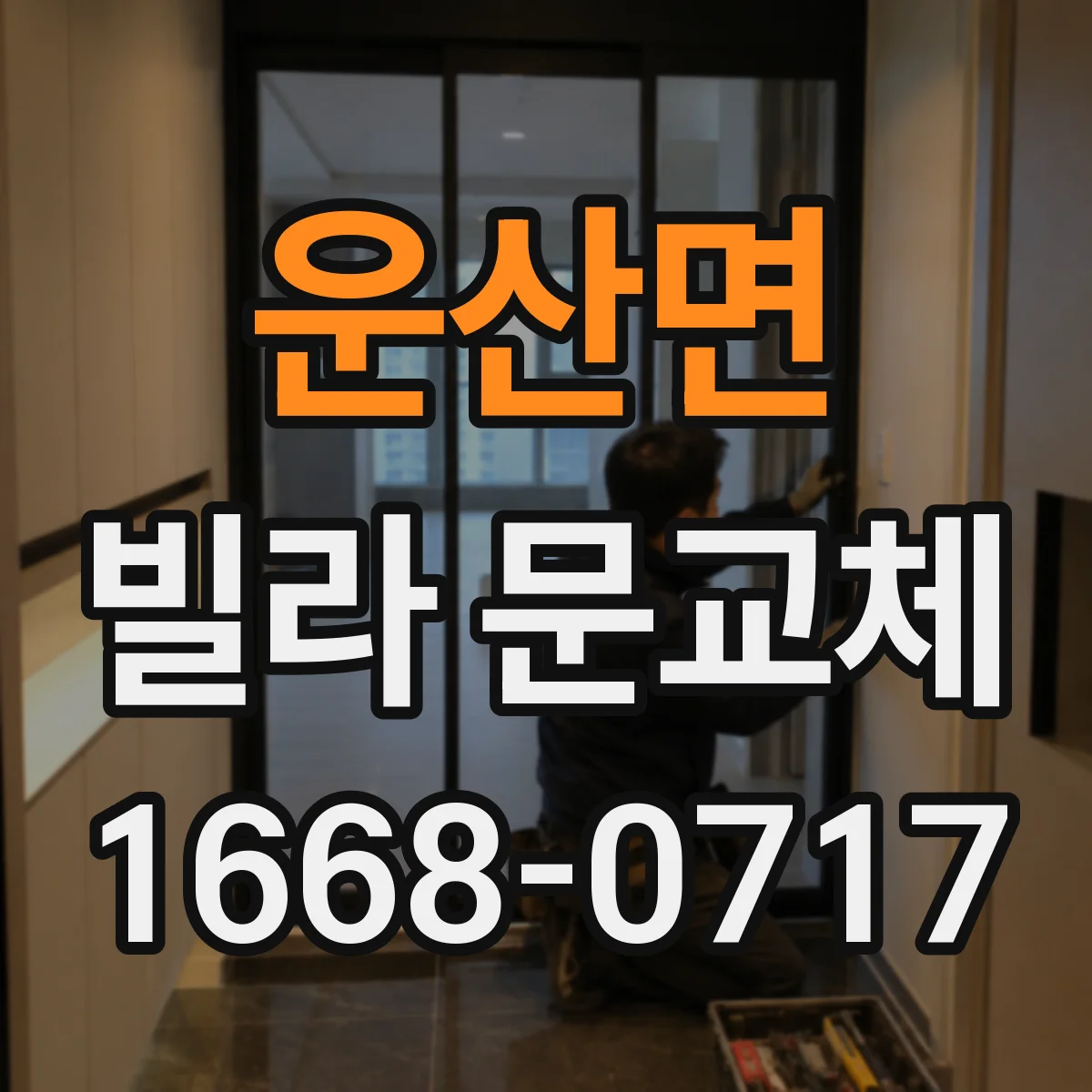 운산면 빌라 문교체