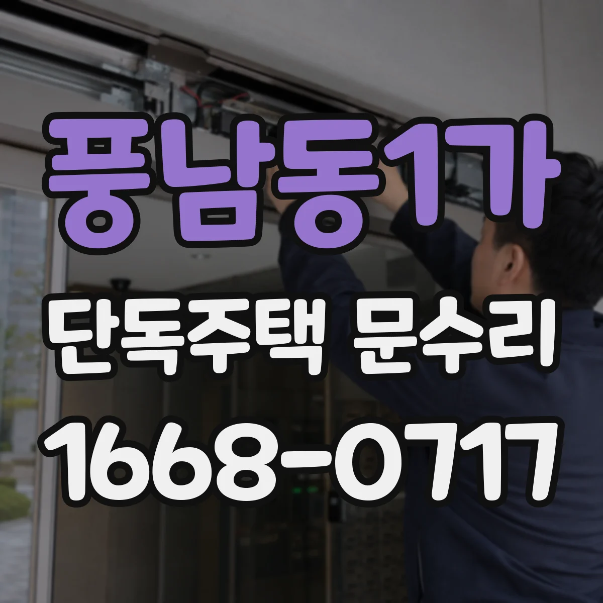 풍남동1가 단독주택 문수리