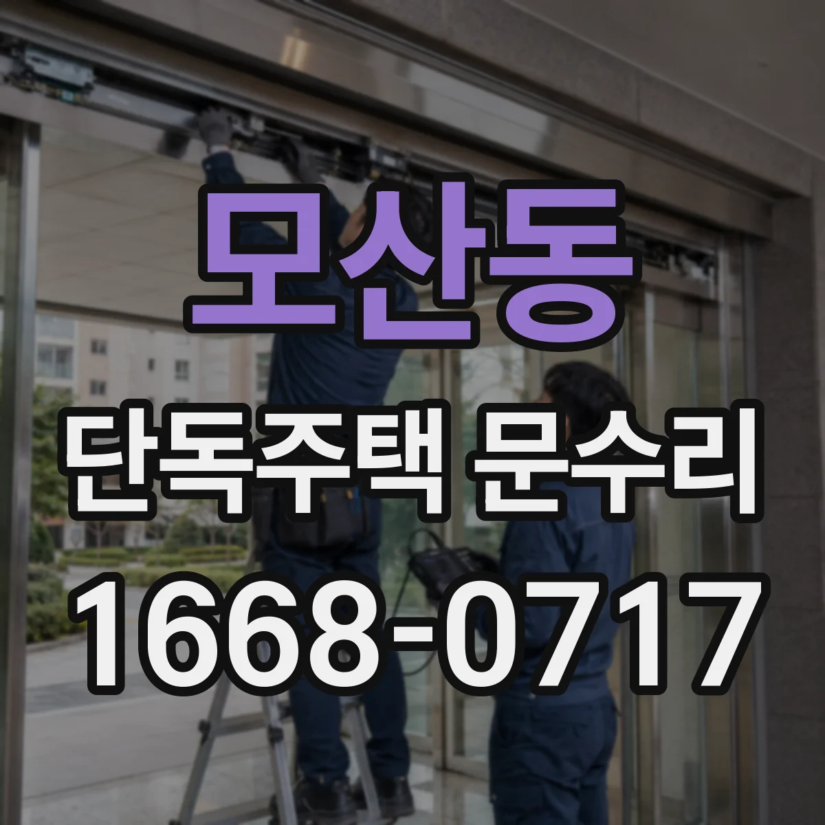 모산동 단독주택 문수리